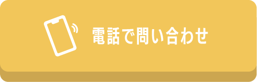電話で問い合わせ