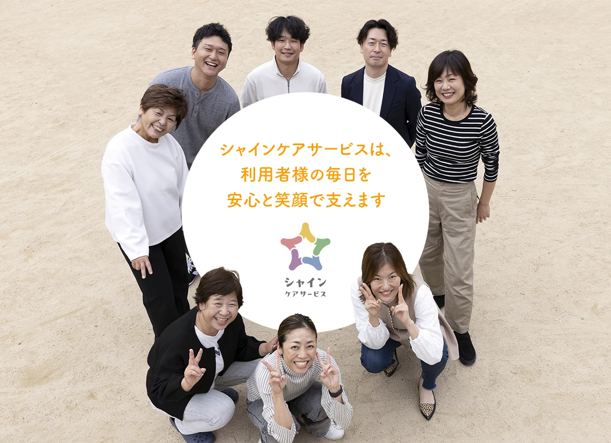 シャインケアサービスは、利用者様の毎日を安心と笑顔で支えます